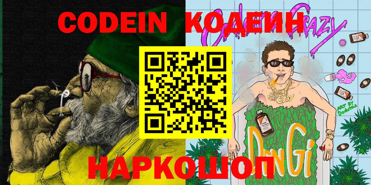 Кодеин Purple Drank  Codein напиток Lean (лин)  Вход с VPN  Бахчисарай 